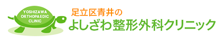 よしざわ整形外科クリニック